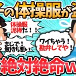 【バカ】女子体操服が盗まれ常習犯のワイが疑われてる件ｗｗ←結末がまさかすぎるｗｗ【2ch面白いスレ】