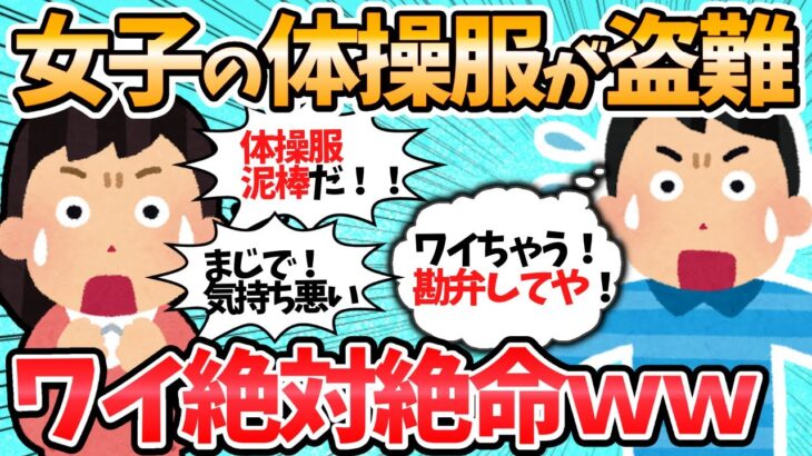 【バカ】女子体操服が盗まれ常習犯のワイが疑われてる件ｗｗ←結末がまさかすぎるｗｗ【2ch面白いスレ】