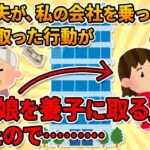 【2chクズ義母スカッと】①義母と夫が私の経営する会社の社長にしろとしつこく言ってくる。無視し続けると夫が「この子を養子にとる」と義姉の娘を連れてきたので②乳癌で片方の乳を摘出。ヌーブラでわからないよ