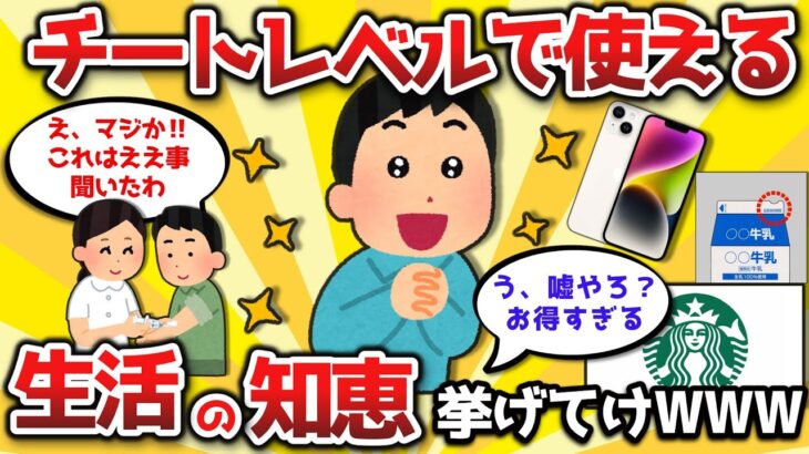 【2ch有益スレ】チートレベルでガチ役立つ生活の知恵あげてけｗｗ【ゆっくり解説】