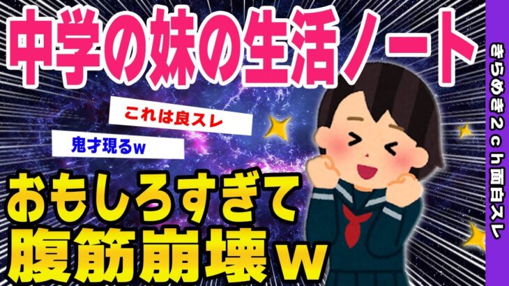 【2ch面白いスレ】中学の妹の生活ノートうｐする→面白過ぎて腹筋崩壊ｗ【ゆっくり解説】伝説のスレ