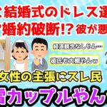 【報告者キチ】「彼氏と結婚式のドレス選びにいった数日後、婚約破棄を言い渡された！彼が悪いのに…」スレ民「地雷カップルやんｗ」【2chゆっくり解説】