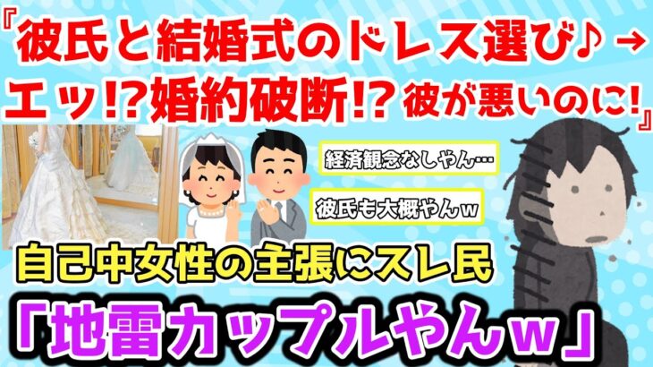 【報告者キチ】「彼氏と結婚式のドレス選びにいった数日後、婚約破棄を言い渡された！彼が悪いのに…」スレ民「地雷カップルやんｗ」【2chゆっくり解説】