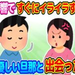 【2chほのぼの】心に余裕のない微毒親のように育った私が、いつもおっとり優しい旦那に出会った結果…【ゆっくり】