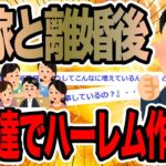 汚嫁と離婚後間嫁と会社女でハーレム作った【2ch修羅場スレ】