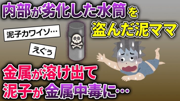 泥ママが内部が破損した水筒を盗んで行った→金属が溶け出て泥子が…【2chスカッとスレ・ゆっくり解説】