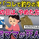 泥ママが盗んだもので釣りの準備→渓流釣りでﾀﾋぬことに…【2chスカっとスレ・ゆっくり解説】