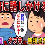 【2ch スカっと】2ヶ月も私を無視し続ける夫→ある日帰宅した夫が慌てて電話をかけて「今どこにいる！？」私「え？気づいてないの？」→実は…【スカっとする話】