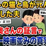 【鳥肌注意】ペットの猫と鳥がﾀﾋんで号泣した夫→隣の奥さんの証言で戦慄の真実が明らかになり…【2ch修羅場スレ・ゆっくり解説】