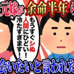 【2ch復讐スレ】不倫した元嫁が余命半年らしく… → 義母「子供達と会わせてあげて」 俺「会いたくないって言ってます」 義母「ひどい！冷たすぎます！」 →それに対して俺が…【2本立て】