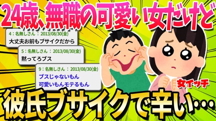 【2ch面白いスレ】彼氏がブサイク過ぎて辛い…【ゆっくり解説】 │ 2chまとめと5chまとめ Youtubeリンクまとめ