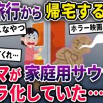 【泥ママ】イッチが海外旅行中に不法侵入した泥ママ→家庭サウナを勝手に使用していたところ取っ手が壊れてしまい…【2chスカっとスレ・ゆっくり解説】