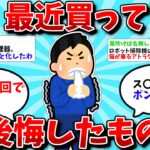 【2ch有益スレ】最近買って後悔したもの教えて【ゆっくり解説】