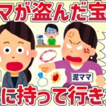 【理不尽】泥ママがうちの子から奪った宝石を質屋に持っていく→大恥かいて逆ギレ【女イッチの修羅場劇場】2chスレゆっくり解説