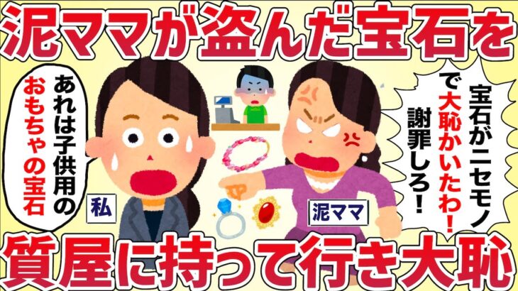 【理不尽】泥ママがうちの子から奪った宝石を質屋に持っていく→大恥かいて逆ギレ【女イッチの修羅場劇場】2chスレゆっくり解説