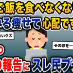 「夫がご飯を食べなくなり、みるみる痩せ細って心配です…」→嫁の最後の報告にスレ民ブチ切れ【2ch修羅場スレ・ゆっくり解説】