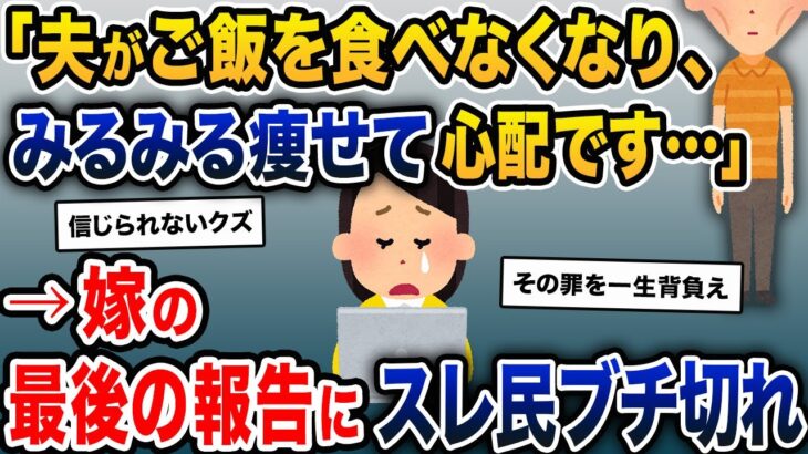 「夫がご飯を食べなくなり、みるみる痩せ細って心配です…」→嫁の最後の報告にスレ民ブチ切れ【2ch修羅場スレ・ゆっくり解説】