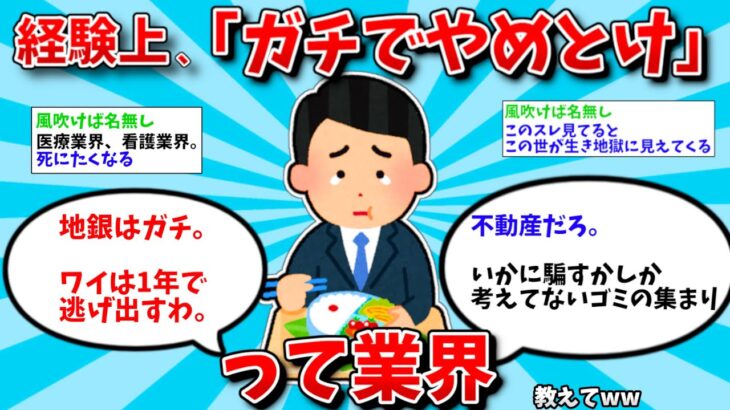 【2ch有益スレ】経験上「絶対にやめとけ」って業界教えて【ゆっくり解説】