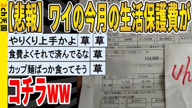 【2ch面白いスレ】【悲報】ワイの今月の “生活保護費” がこちらｗｗｗｗｗｗｗｗｗ　聞き流し/2ch天国