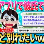 【2ch面白いスレ】アラサー女ワイ、アプリで彼氏できたけど別れるか悩んでる…【ゆっくり解説】