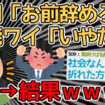 【バカ】無能社員ワイ、上司に会社を辞めるように言われるが断固拒否ｗｗｗｗ→メンタル強すぎるだろｗｗｗｗ【2ch面白いスレ】