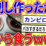 【2ch面白いスレ】鶏の刺し身が食べたいからスーパーの胸肉で作って食うｗｗｗ【ゆっくり解説】