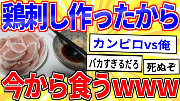 【2ch面白いスレ】鶏の刺し身が食べたいからスーパーの胸肉で作って食うｗｗｗ【ゆっくり解説】