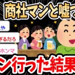 【2ch面白いスレ】ワイ、商社マンと嘘ついて合コン行った結果ｗｗｗ→女子にバレて大変なことになってしまう…【ゆっくり解説】