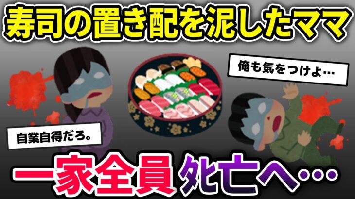 【2ch泥ママ】人の置き配から食べ物を泥する事で有名な奥さん。高級寿司に手を出してしまい…。