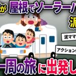 泥ママがキャンピングカーの屋根で泥中、気づかず家族が乗り込み日本一周の旅に出発→屋根には泥ママが乗ったままで…【2chスカっとスレ・ゆっくり解説】