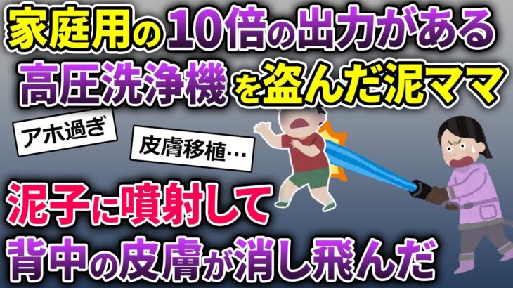 泥ママ「家の壁を掃除しよ！」→業務用の高圧洗浄機を盗んで行った→至近距離で泥子に高圧の水がクリーンヒットした結果…【2ch修羅場スレ・ゆっくり解説】