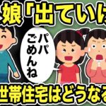 小学生の娘＆汚嫁「出ていけ！」と言われた→素直に家を出た結果汚嫁「二世帯住宅を契約するから帰ってきて」【2ch修羅場スレ】