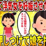 【2ch修羅場スレ】浮気相手を妊娠させた元夫に娘を押し付け、娘を捨てた。→その理由が…【ゆっくり】