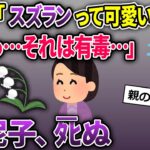 泥ママ「スズランって可愛らしいお花♪」→猛毒のスズランを盗んで行った→子どもがスズランを生けていた水を誤飲して…【2chスカッとスレ・ゆっくり解説】