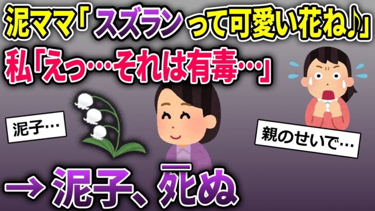 泥ママ「スズランって可愛らしいお花♪」→猛毒のスズランを盗んで行った→子どもがスズランを生けていた水を誤飲して…【2chスカッとスレ・ゆっくり解説】