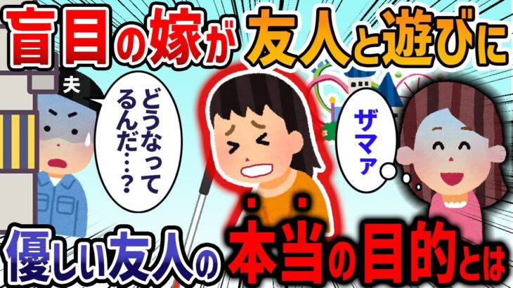 【2ch修羅場スレ】盲目の嫁が女友達と遊園地に行くというから心配になり後をつけたらバレてしまって嫁激怒→じつは嫁友が・・・