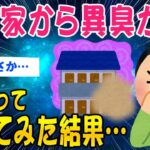 【2ch怖いスレ】隣の家から異臭が…覗いてみた結果【ゆっくり解説】