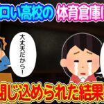 【2ch馴れ初め】別々の理由で高校の体育倉庫に閉じ込められた結果…【ゆっくり】