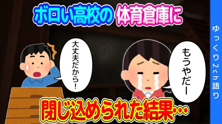 【2ch馴れ初め】別々の理由で高校の体育倉庫に閉じ込められた結果…【ゆっくり】