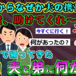 【2ch弟＆義母スカッと】①弟「助けて」夫「すぐ迎えに行く」数時間後、顔面蒼白で戻ってきた二人。私「何があったの？」夫「実は」　②弟ばかり愛する親から電話「あんたに家をあげる」と言われ、リフォームする