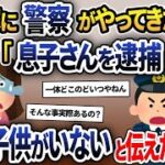 逮捕状を持った警察「息子さんを詐欺罪で逮捕します」私「子供を産んでいないですし旦那もいません」→その事実を伝えると衝撃の事実が明らかに…【2ch修羅場スレ・ゆっくり解説】