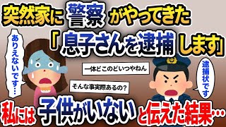 逮捕状を持った警察「息子さんを詐欺罪で逮捕します」私「子供を産んでいないですし旦那もいません」→その事実を伝えると衝撃の事実が明らかに…【2ch修羅場スレ・ゆっくり解説】