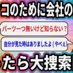 パチンコのために会社の備品を売ったら大捜索開始【2ch面白いスレ】