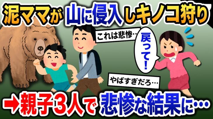 泥ママが山に侵入してキノコ狩り→熊に遭遇し家族で大惨事に…【2ch修羅場・ゆっくり解説】