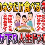 【2chスカッと】寿司のネタだけ食べるキチママ「お金は払ってるからいいのよ！」ある日キチママが経営する料理教室で…【ゆっくり】