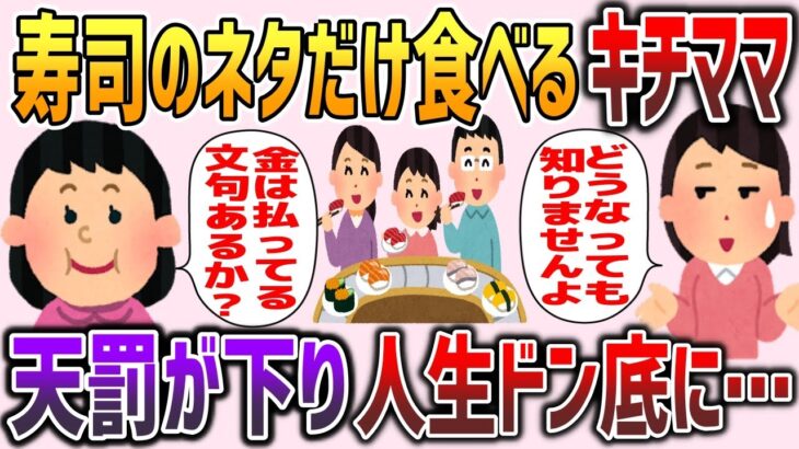 【2chスカッと】寿司のネタだけ食べるキチママ「お金は払ってるからいいのよ！」ある日キチママが経営する料理教室で…【ゆっくり】