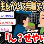 【2ch面白いスレ】警察「す、すみません！もしかして無職ですか？」ワイ「ん？せやけど」→失礼すぎる職質のされ方で草ｗｗｗ【ゆっくり解説】