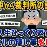 家の中から裁判所の記録が→俺「？？」→嫁が人生ひっくり返すレベルの隠し事をしてた【2ch修羅場スレ・ゆっくり解説】