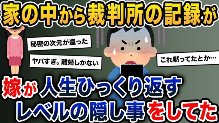 家の中から裁判所の記録が→俺「？？」→嫁が人生ひっくり返すレベルの隠し事をしてた【2ch修羅場スレ・ゆっくり解説】