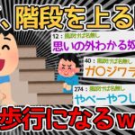 【バカ】階段上るとき四足歩行になるんやがｗｗｗｗ→思いの外やってるバカワラワラで草【2ch面白いスレ】